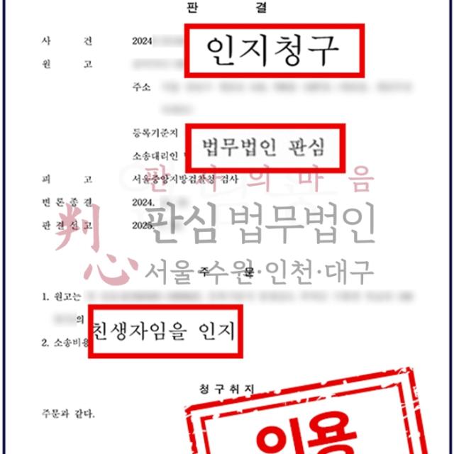 [청구인용] 인지청구 | 혼외자의 친생자인지 청구소송, 인용